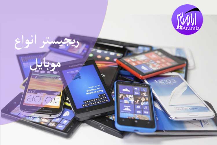 ریجستر موبایل با آرامیس سرویس